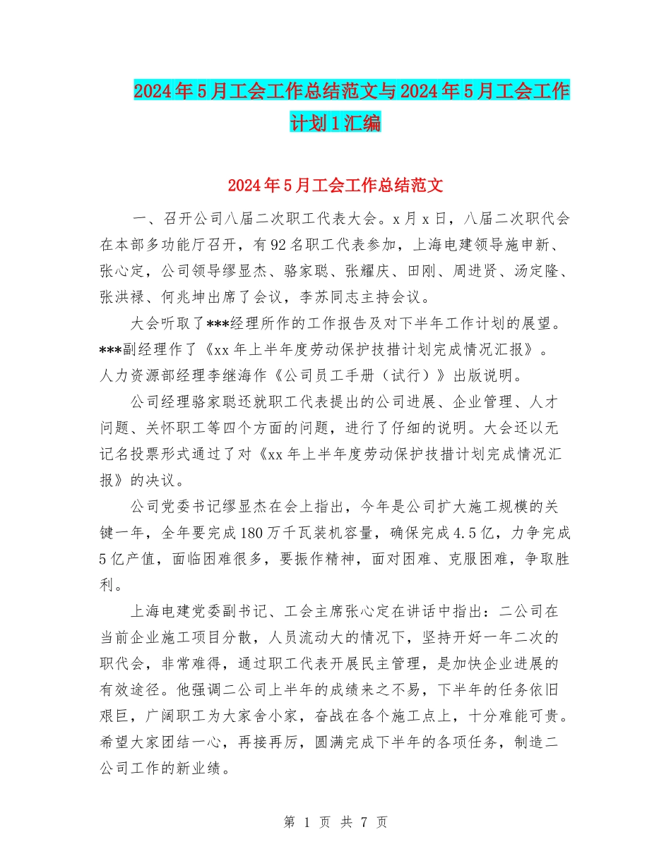 2024年5月工会工作总结范文与2024年5月工会工作计划1汇编_第1页