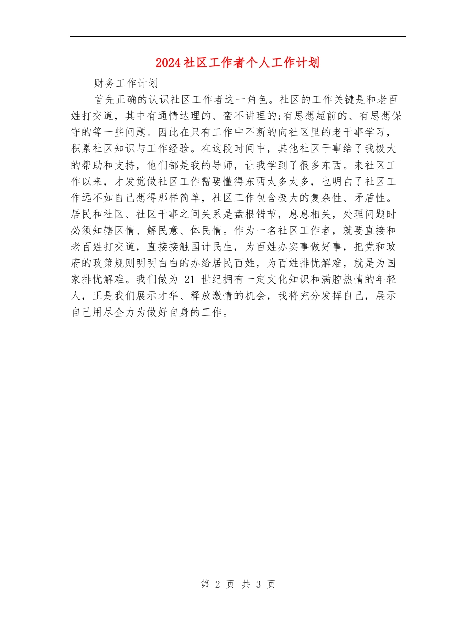 2024社区工作者个人工作计划_第2页