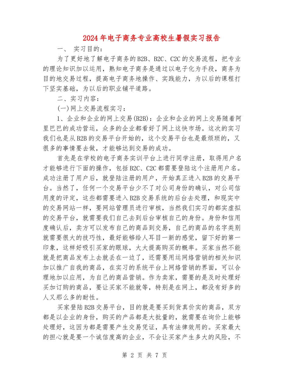 2024年电子商务专业大学生暑假实习报告_第2页