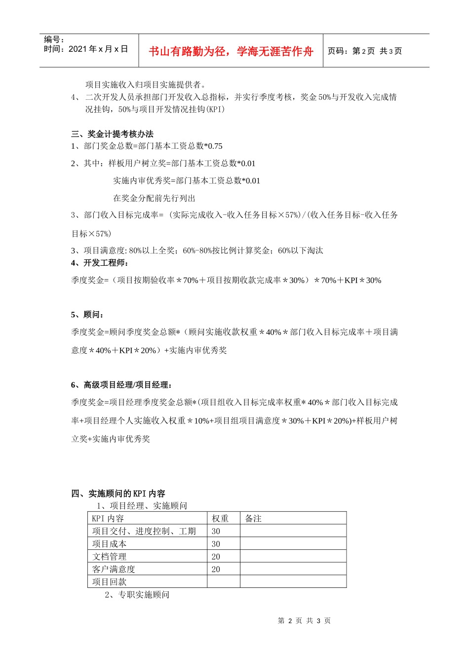 实施顾问奖金计提考核办法-修改_第2页