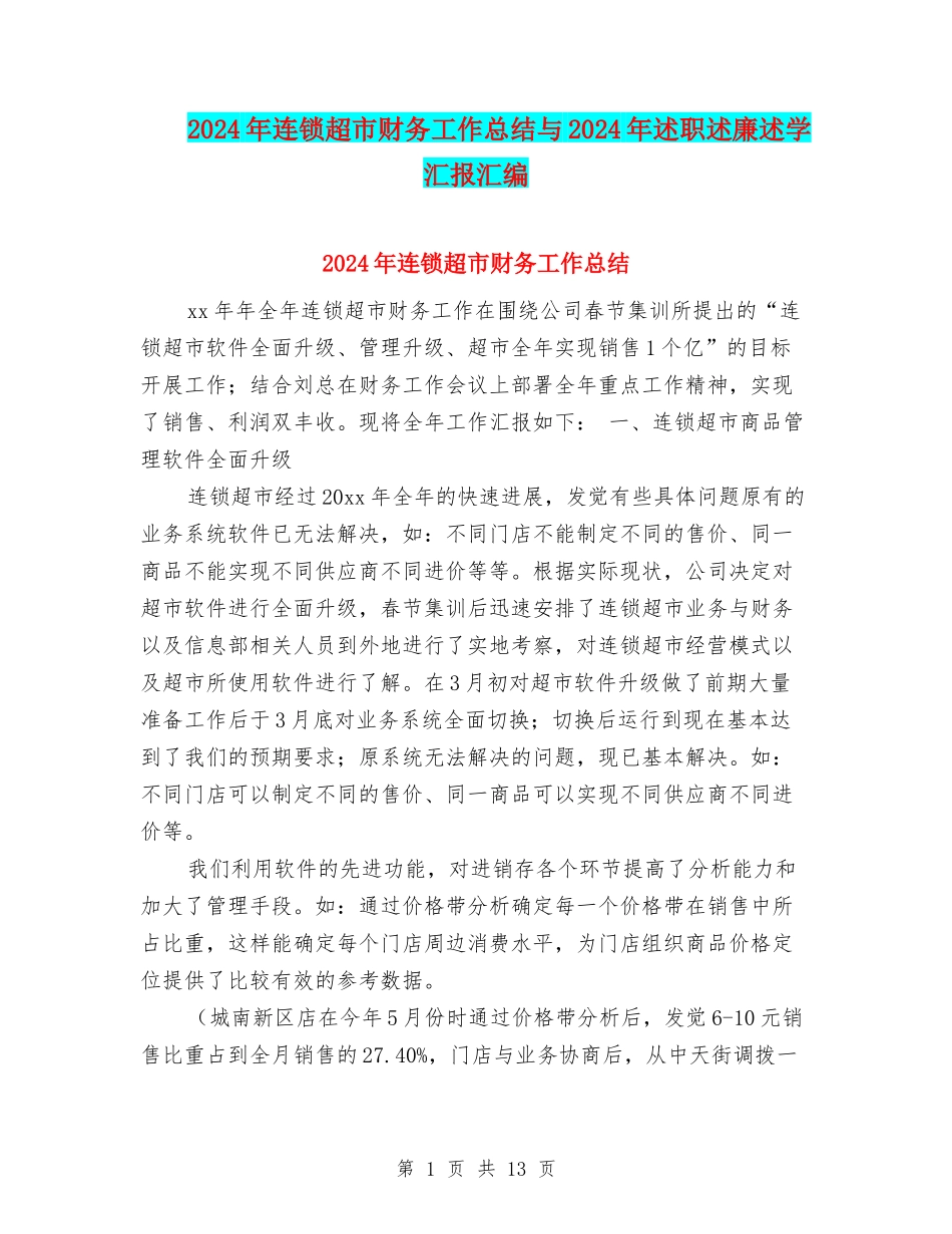 2024年连锁超市财务工作总结与2024年述职述廉述学汇报汇编_第1页