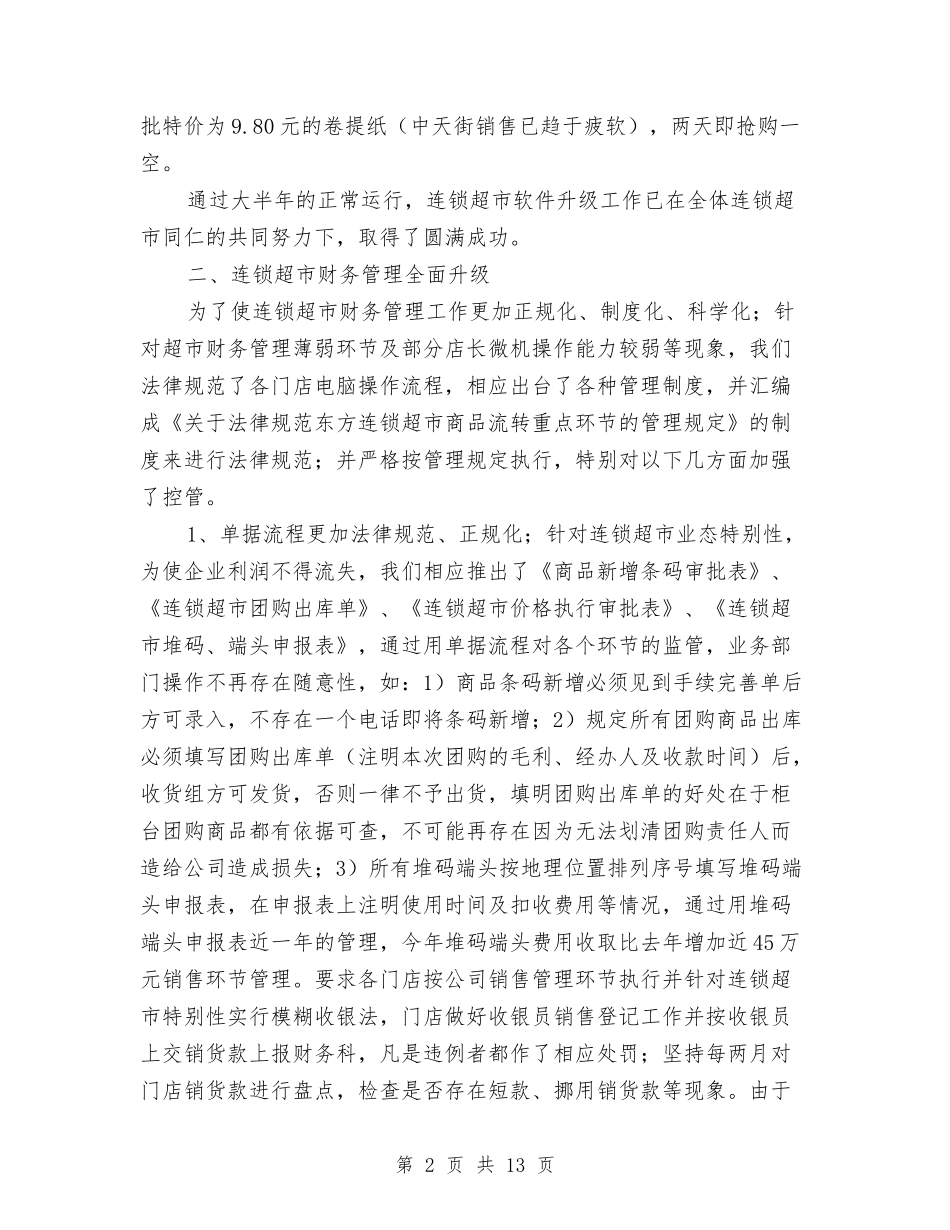 2024年连锁超市财务工作总结与2024年述职述廉述学汇报汇编_第2页