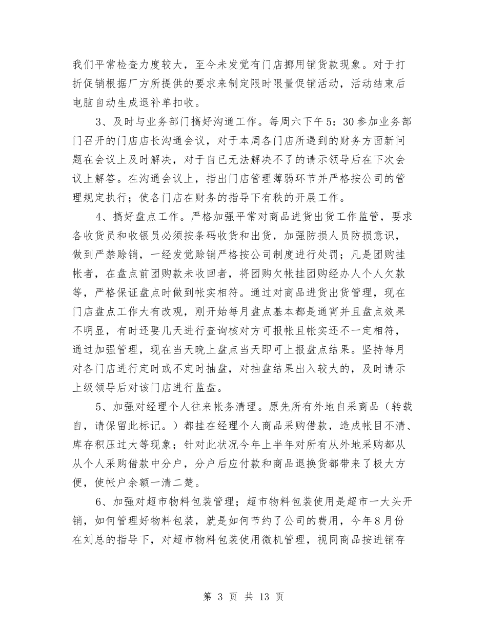 2024年连锁超市财务工作总结与2024年述职述廉述学汇报汇编_第3页