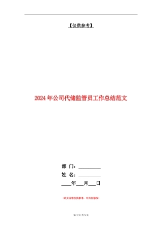 2024年公司代储监管员工作总结范文