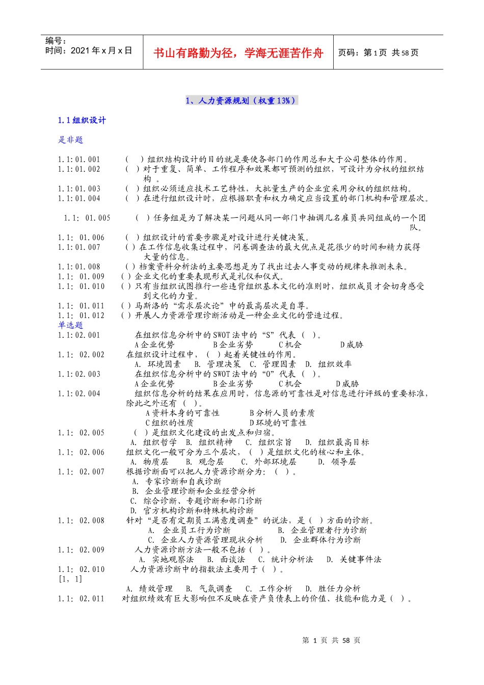助理人力资源师（无答）_第1页