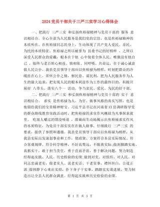 2024党员干部关于三严三实学习心得体会