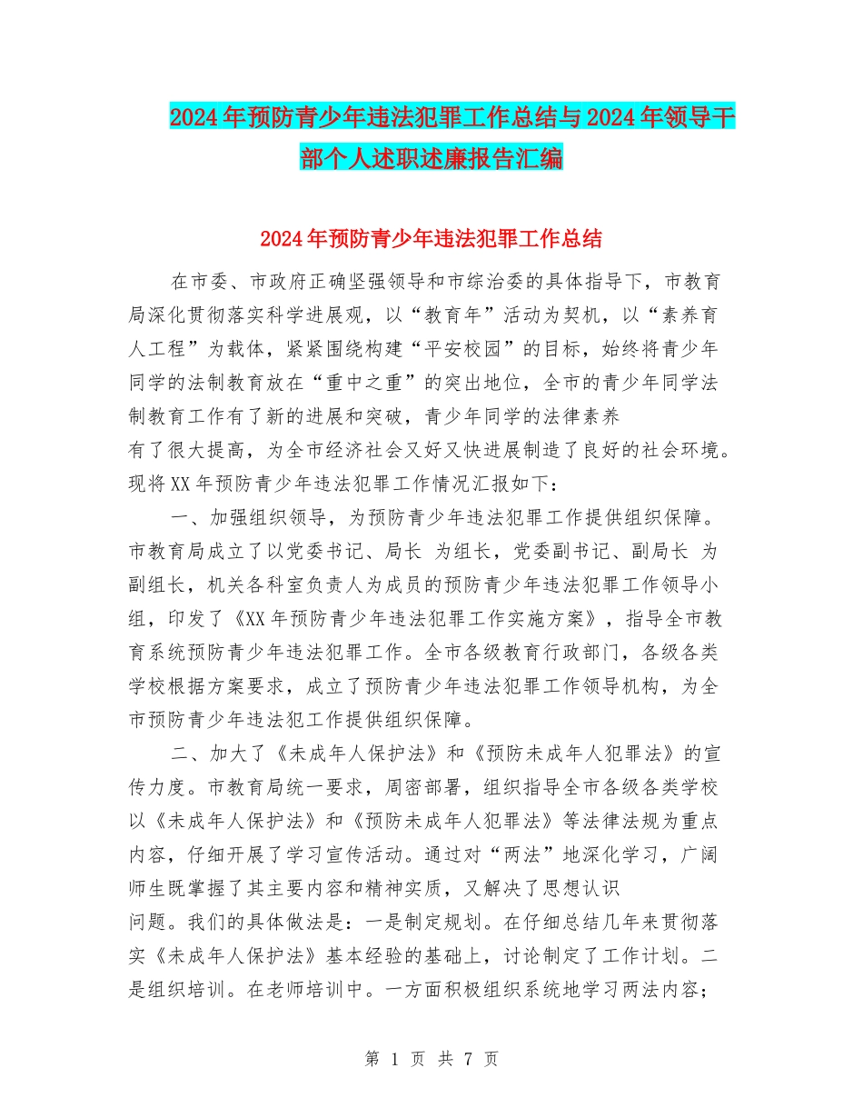 2024年预防青少年违法犯罪工作总结与2024年领导干部个人述职述廉报告汇编_第1页