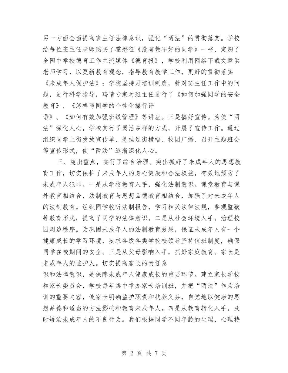 2024年预防青少年违法犯罪工作总结与2024年领导干部个人述职述廉报告汇编_第2页