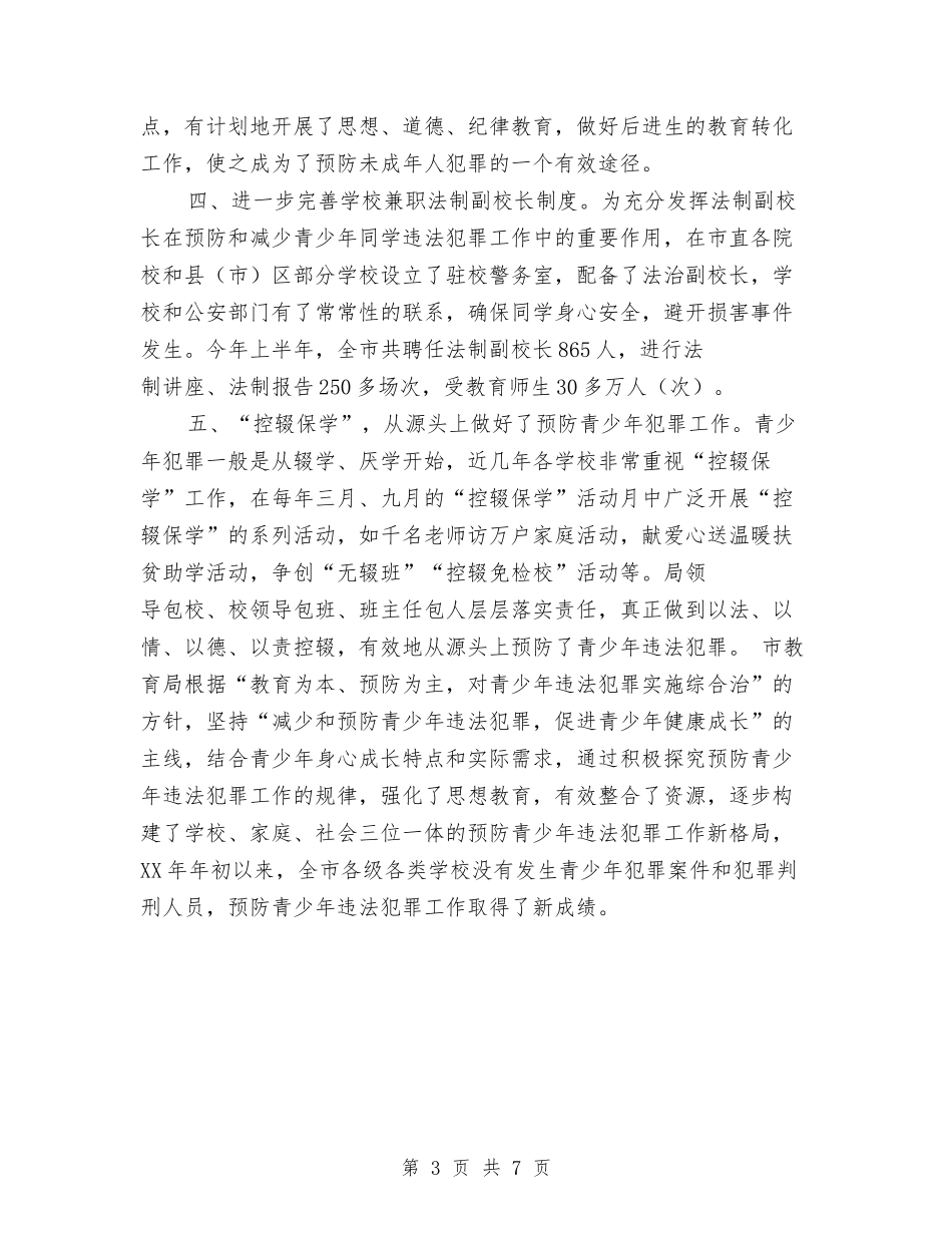 2024年预防青少年违法犯罪工作总结与2024年领导干部个人述职述廉报告汇编_第3页