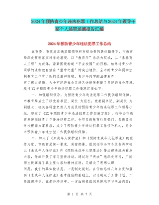 2024年预防青少年违法犯罪工作总结与2024年领导干部个人述职述廉报告汇编