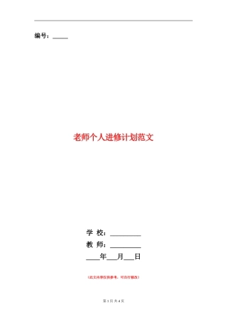 教师个人进修计划范文