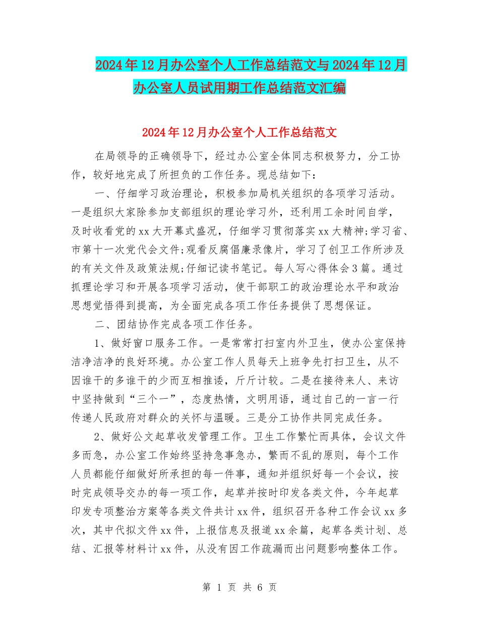 2024年12月办公室个人工作总结范文与2024年12月办公室人员试用期工作总结范文汇编_第1页