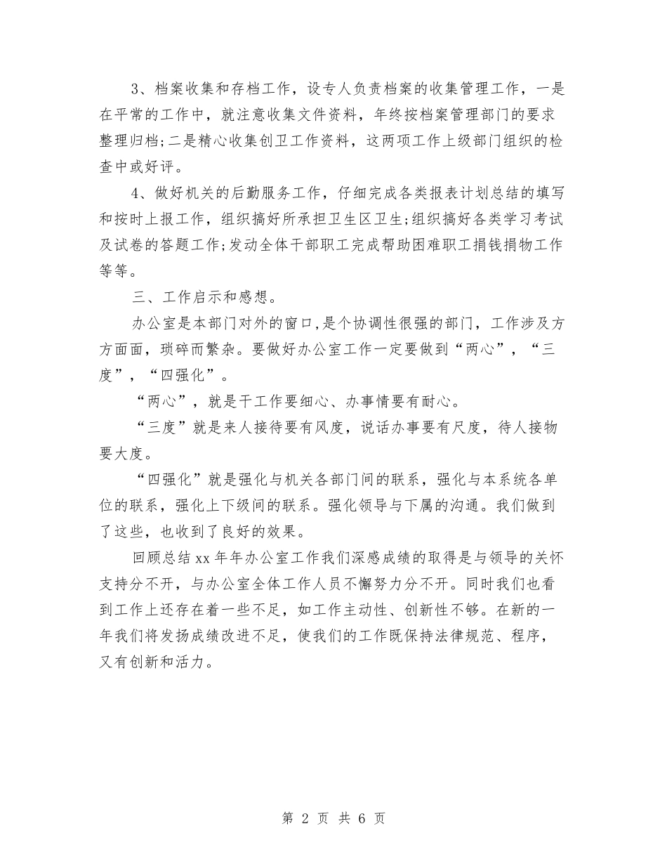 2024年12月办公室个人工作总结范文与2024年12月办公室人员试用期工作总结范文汇编_第2页