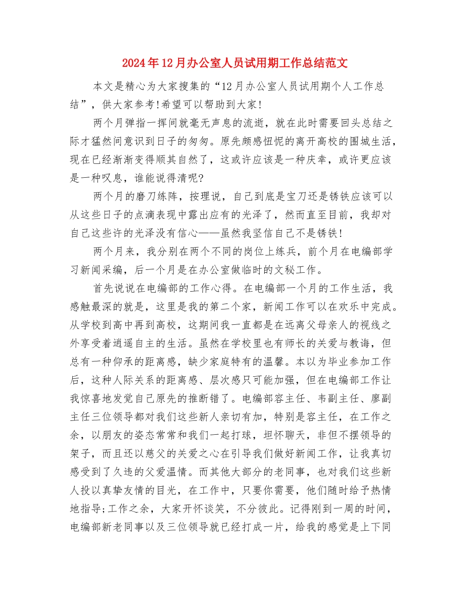 2024年12月办公室个人工作总结范文与2024年12月办公室人员试用期工作总结范文汇编_第3页