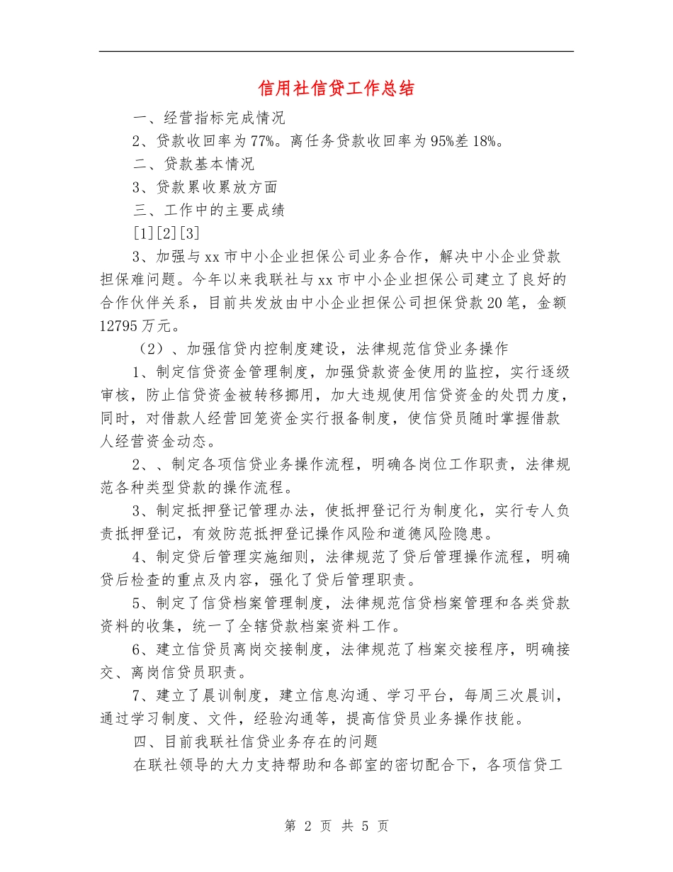 信用社信贷工作总结_第2页