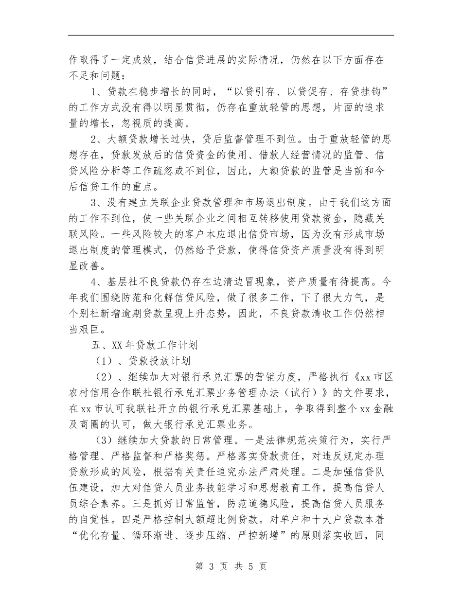 信用社信贷工作总结_第3页