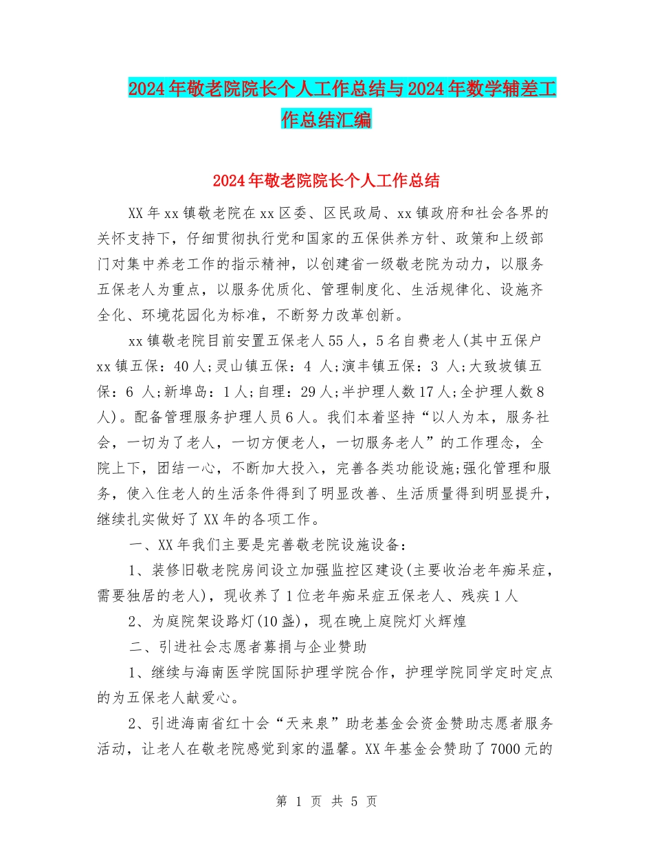 2024年敬老院院长个人工作总结与2024年数学辅差工作总结汇编_第1页