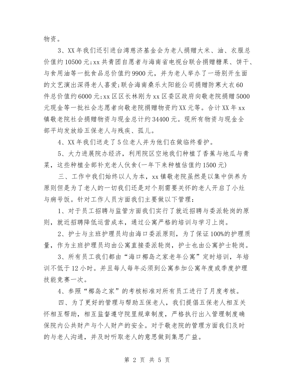 2024年敬老院院长个人工作总结与2024年数学辅差工作总结汇编_第2页