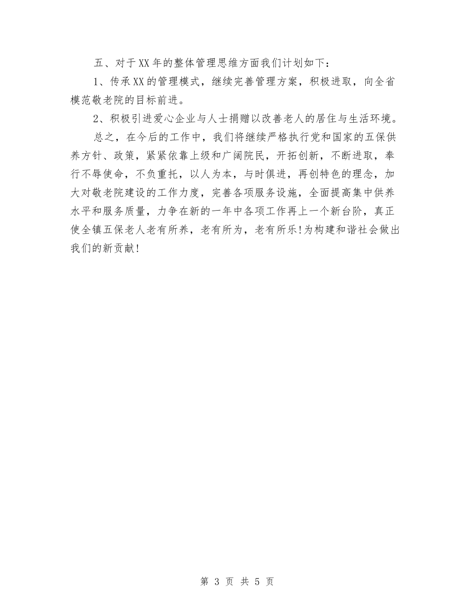 2024年敬老院院长个人工作总结与2024年数学辅差工作总结汇编_第3页