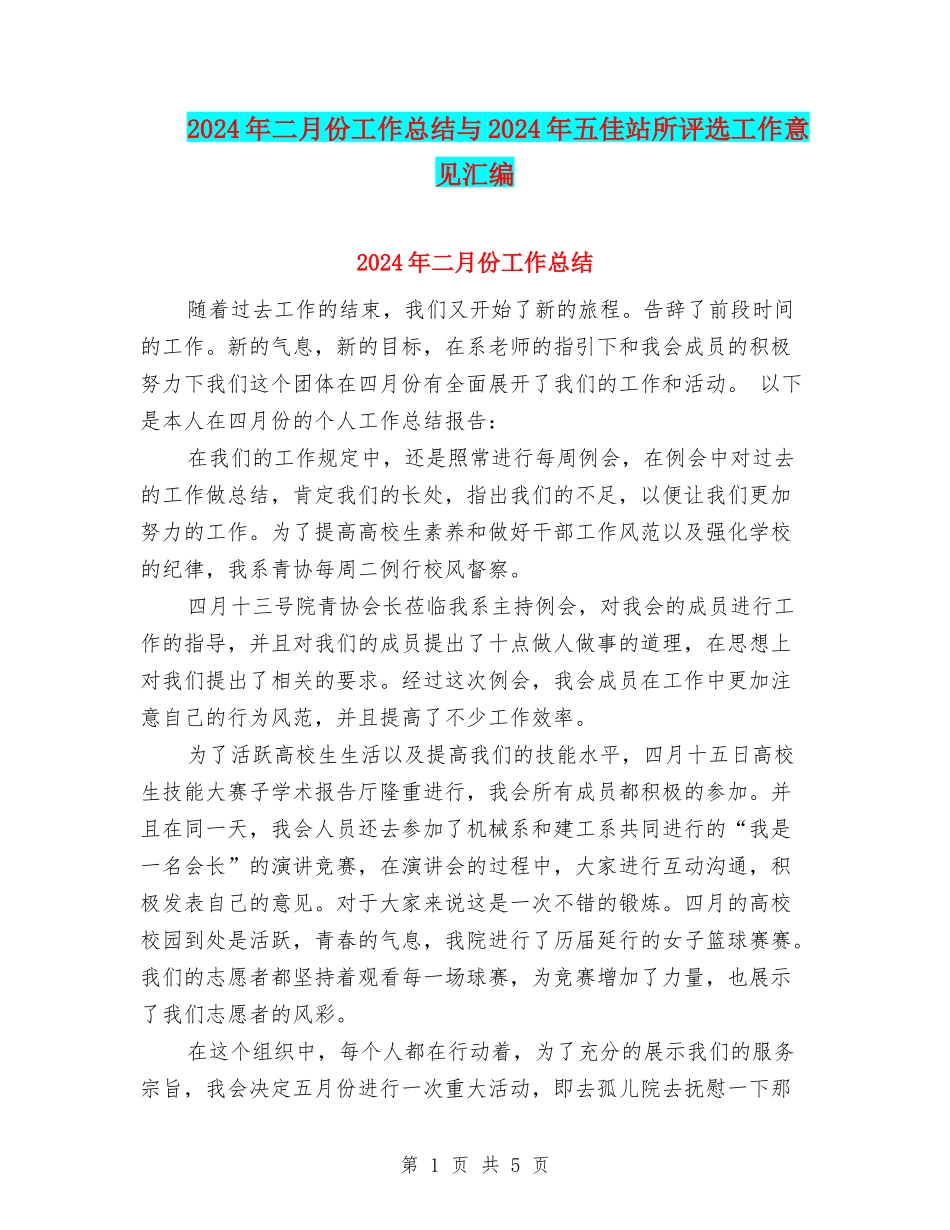 2024年二月份工作总结与2024年五佳站所评选工作意见汇编_第1页