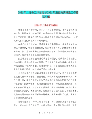 2024年二月份工作总结与2024年五佳站所评选工作意见汇编