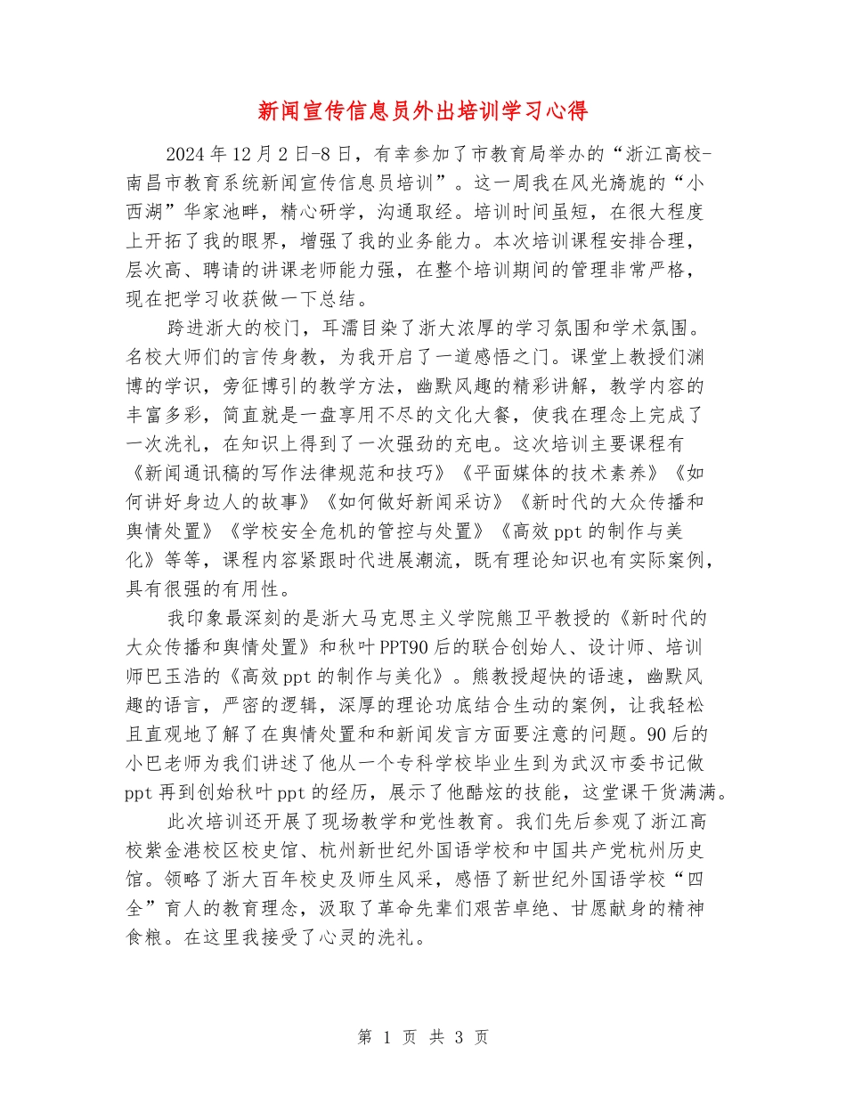 新闻宣传信息员外出培训学习心得_第1页