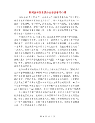 新闻宣传信息员外出培训学习心得