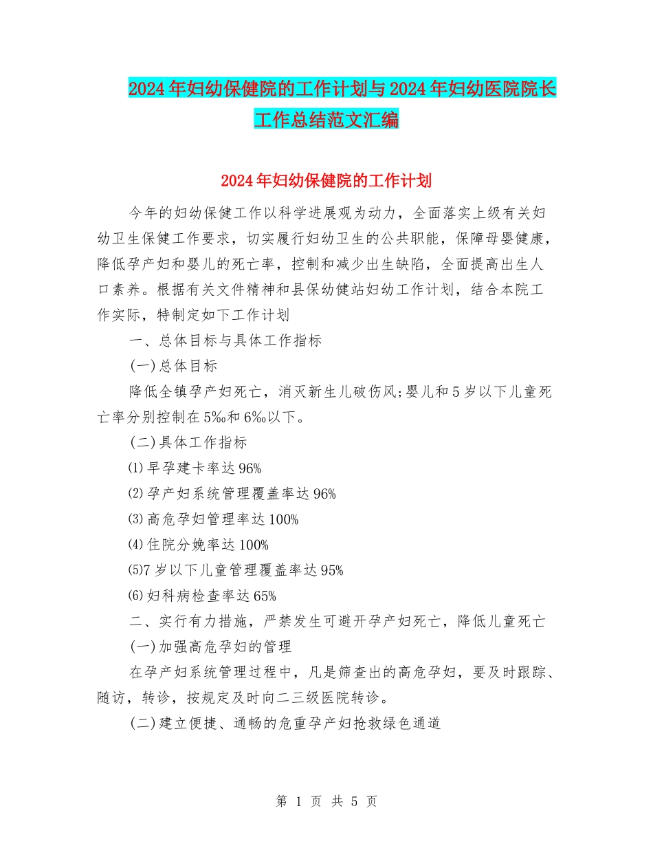 2024年妇幼保健院的工作计划与2024年妇幼医院院长工作总结范文汇编_第1页
