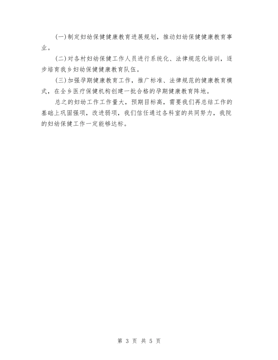 2024年妇幼保健院的工作计划与2024年妇幼医院院长工作总结范文汇编_第3页
