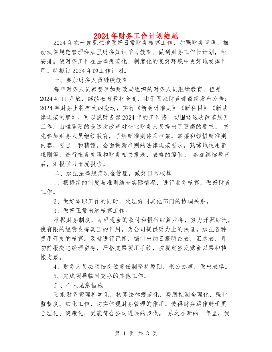 2024年财务工作计划结尾_第1页
