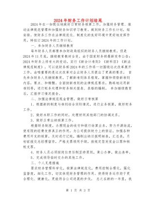 2024年财务工作计划结尾