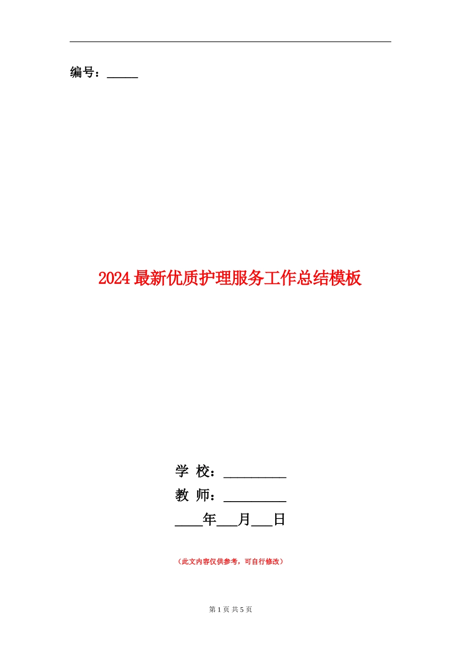 2024最新优质护理服务工作总结模板_第1页