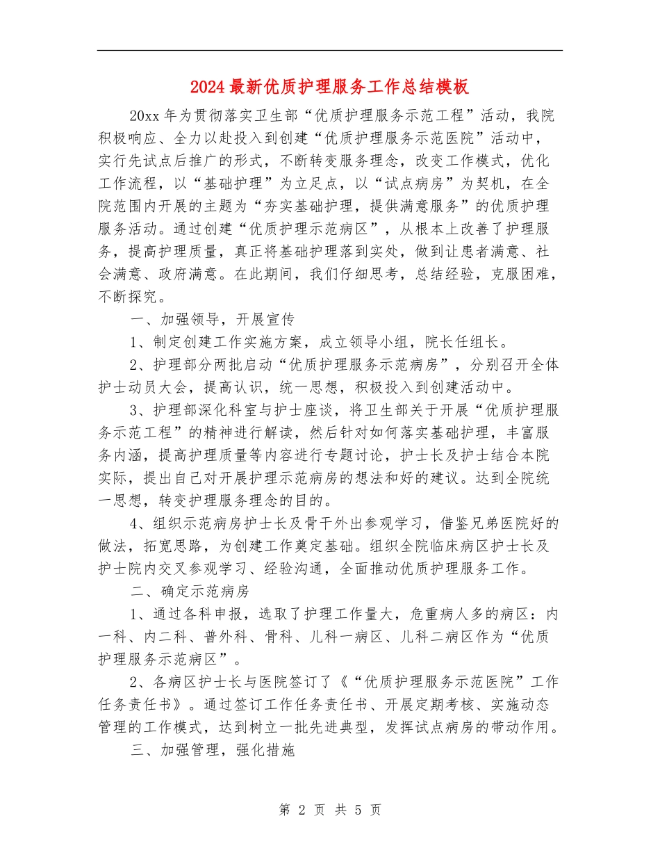 2024最新优质护理服务工作总结模板_第2页
