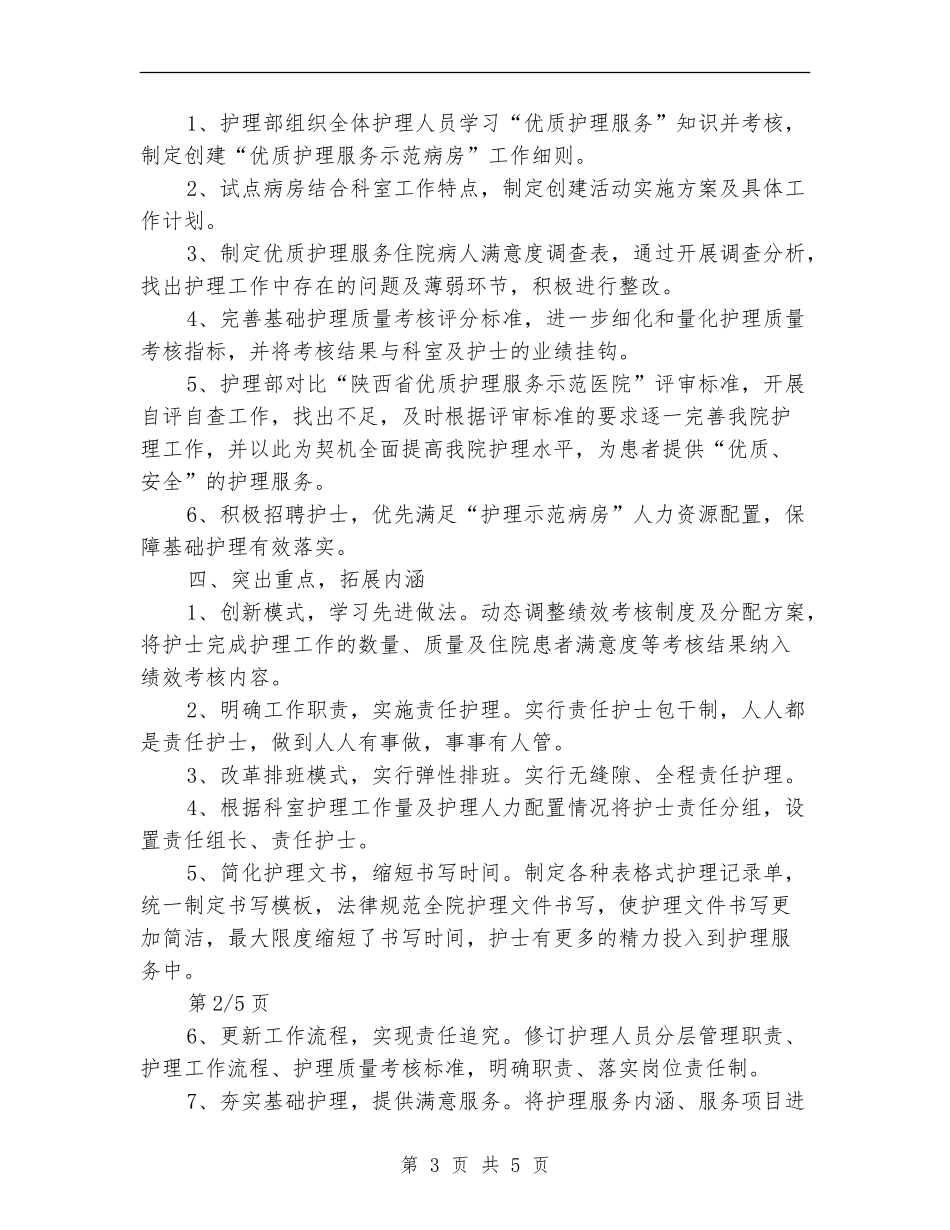 2024最新优质护理服务工作总结模板_第3页