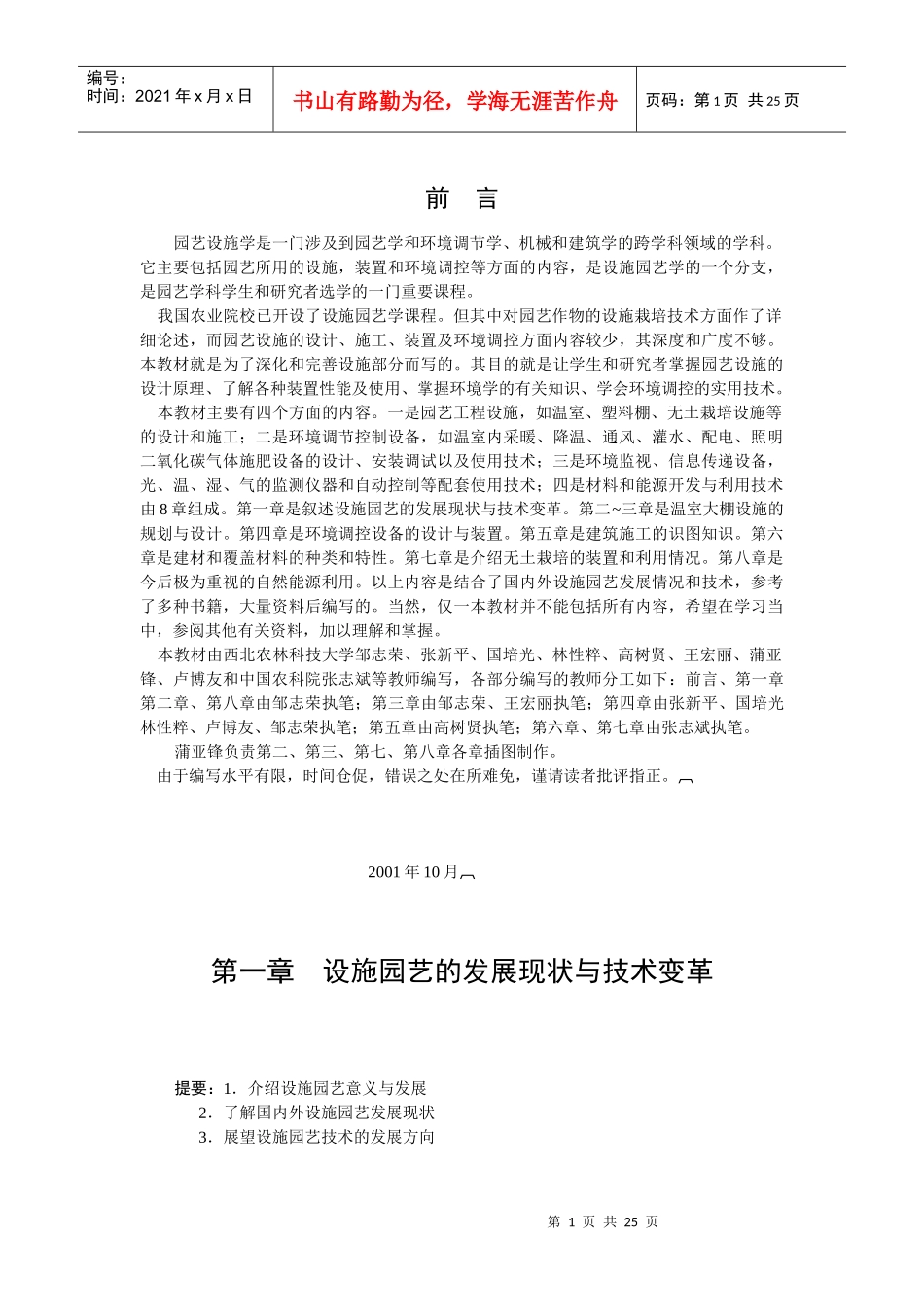 园艺设施学是一门涉及到园艺学和环境调节学_第1页