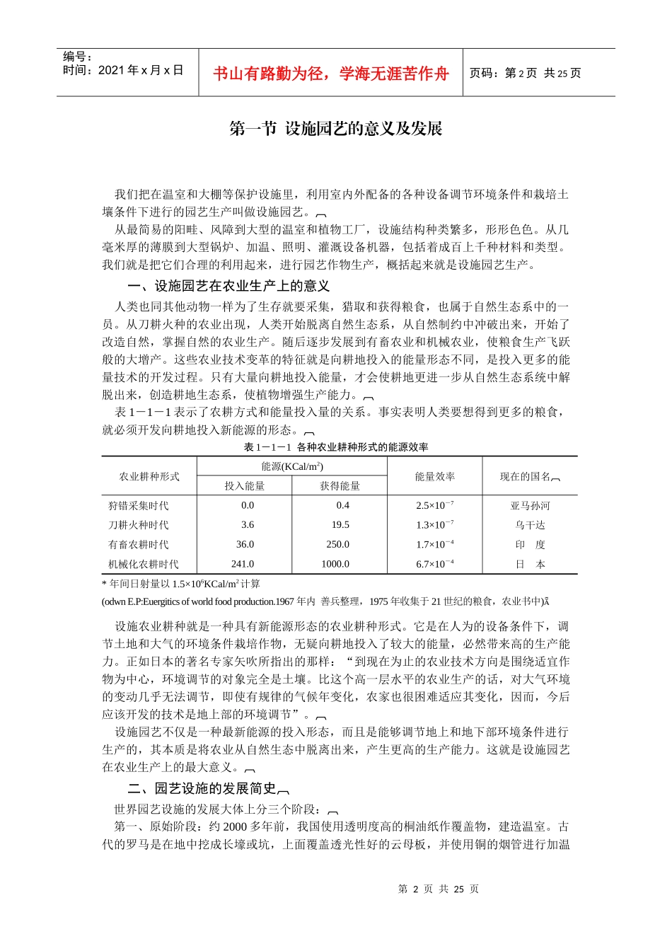 园艺设施学是一门涉及到园艺学和环境调节学_第2页