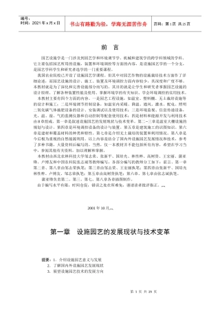 园艺设施学是一门涉及到园艺学和环境调节学
