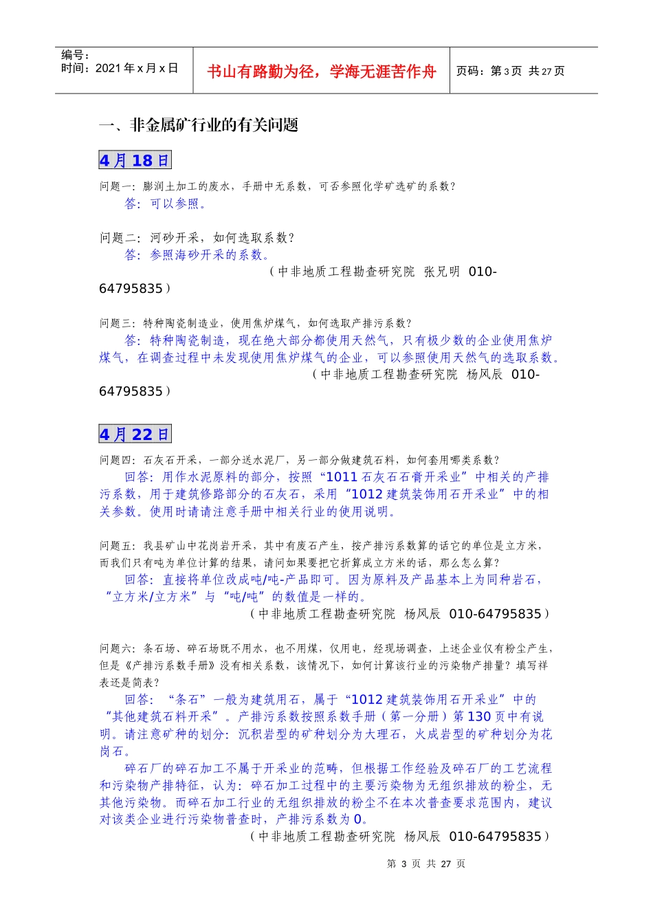 国家普查办产排污染系数问题解答汇总_第3页