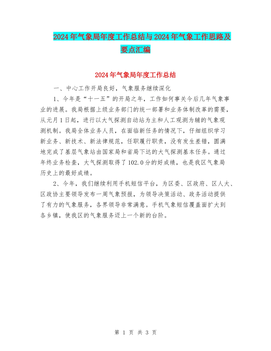 2024年气象局年度工作总结与2024年气象工作思路及要点汇编_第1页