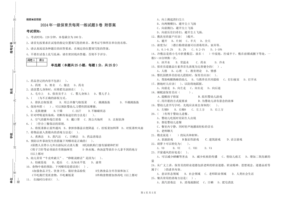 2019年一级保育员每周一练试题B卷-附答案_第1页