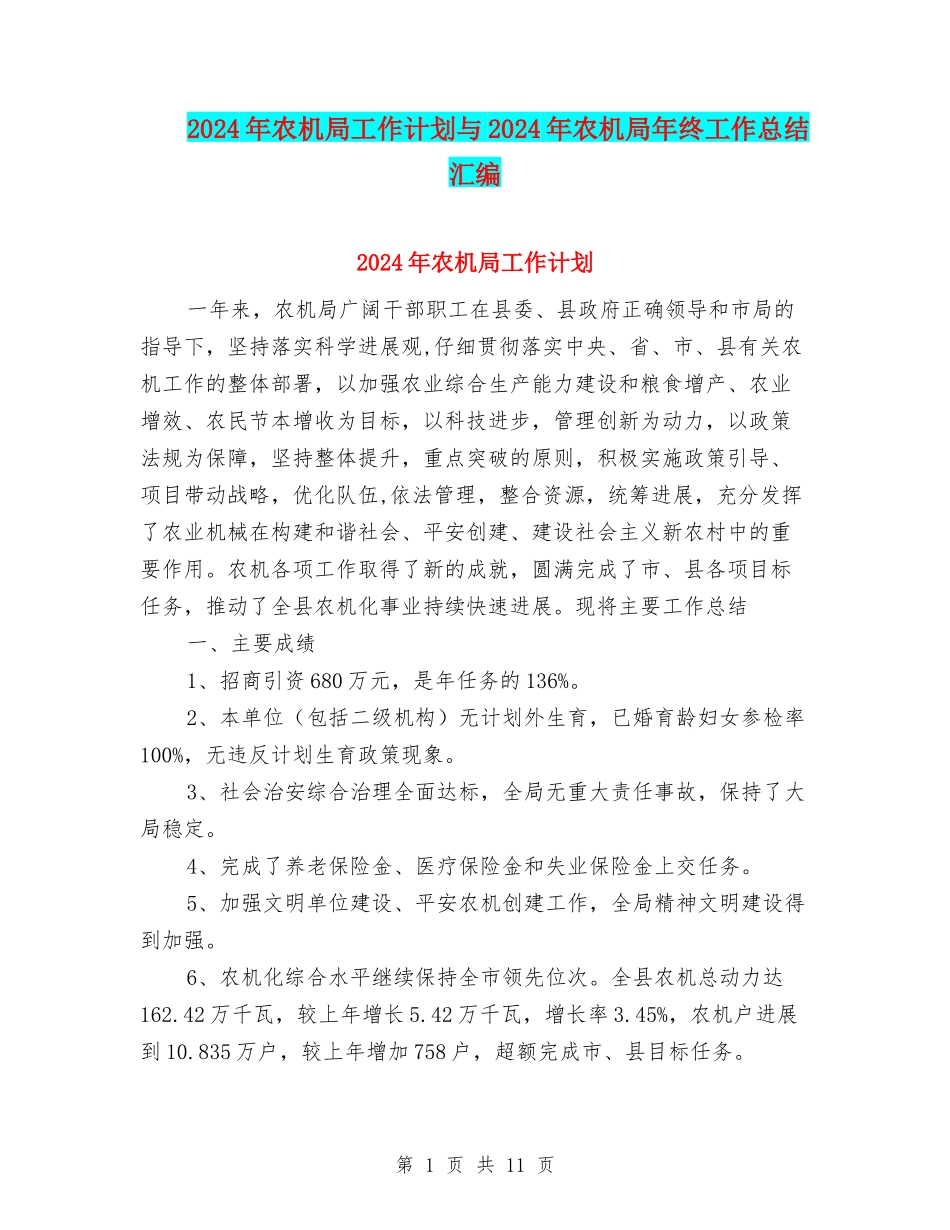 2024年农机局工作计划与2024年农机局年终工作总结汇编_第1页