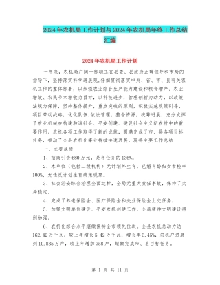 2024年农机局工作计划与2024年农机局年终工作总结汇编