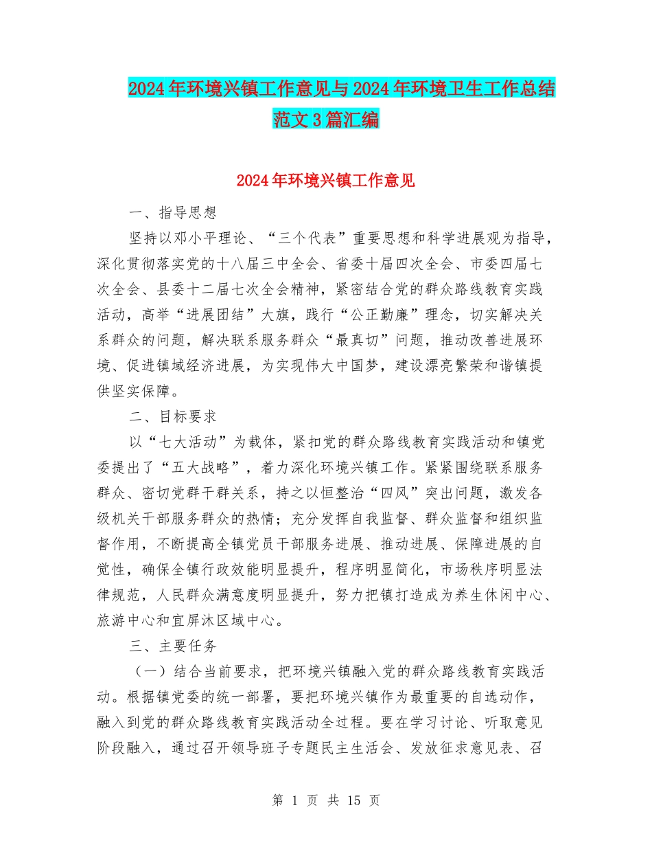 2024年环境兴镇工作意见与2024年环境卫生工作总结范文3篇汇编_第1页