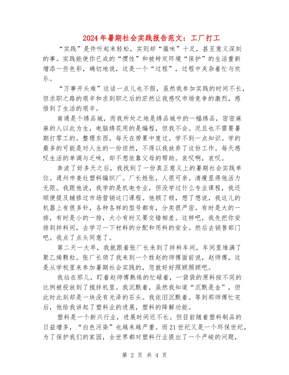 2024年暑期社会实践报告范文：工厂打工_第2页