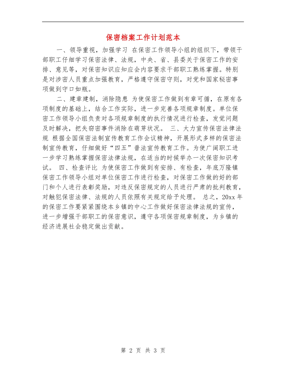 保密档案工作计划范本_第2页
