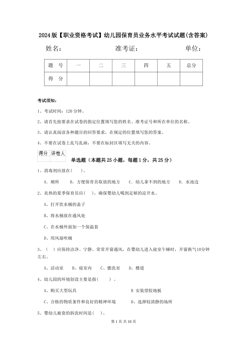 2024版【职业资格考试】幼儿园保育员业务水平考试试题(含答案)_第1页