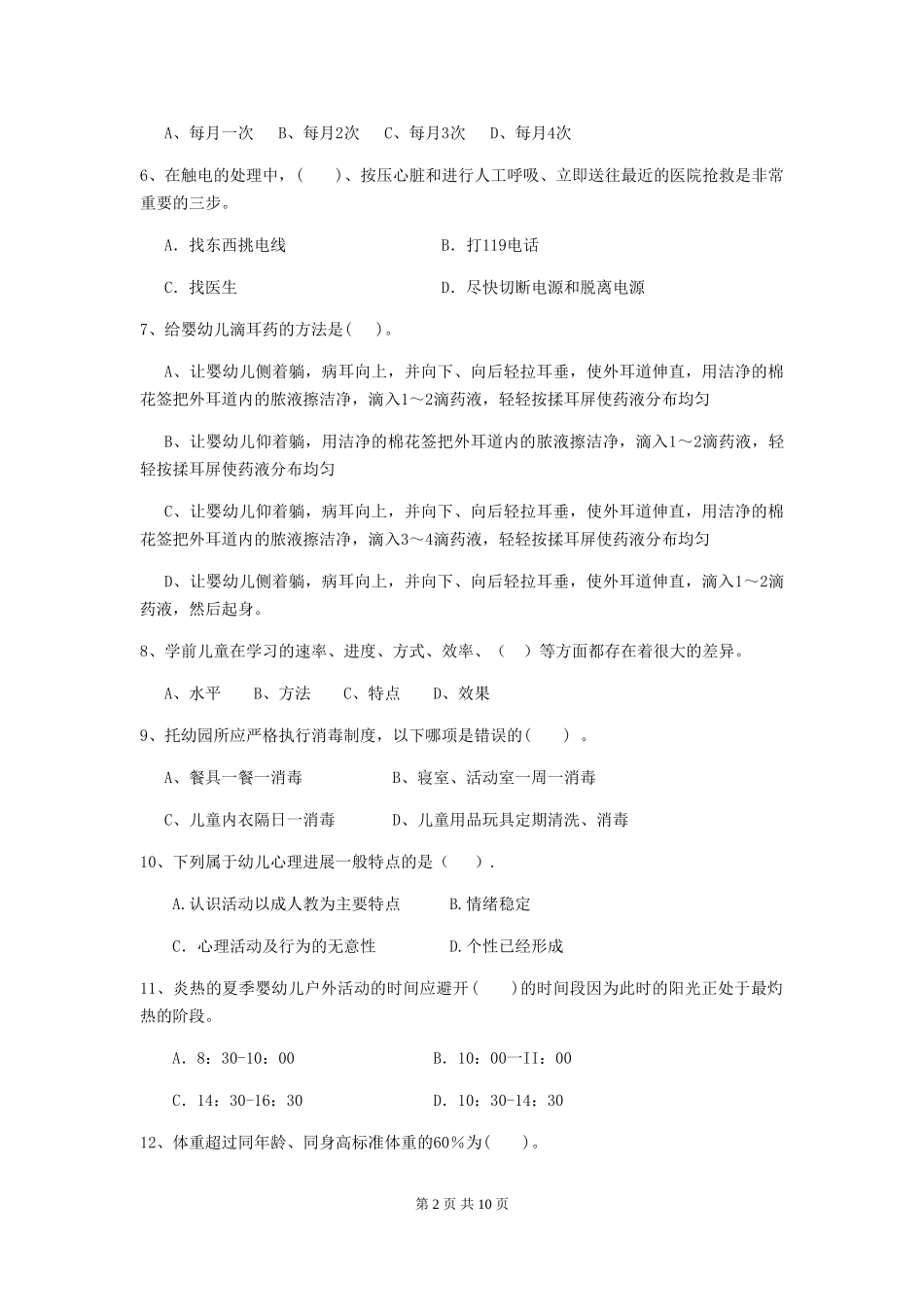 2024版【职业资格考试】幼儿园保育员业务水平考试试题(含答案)_第2页