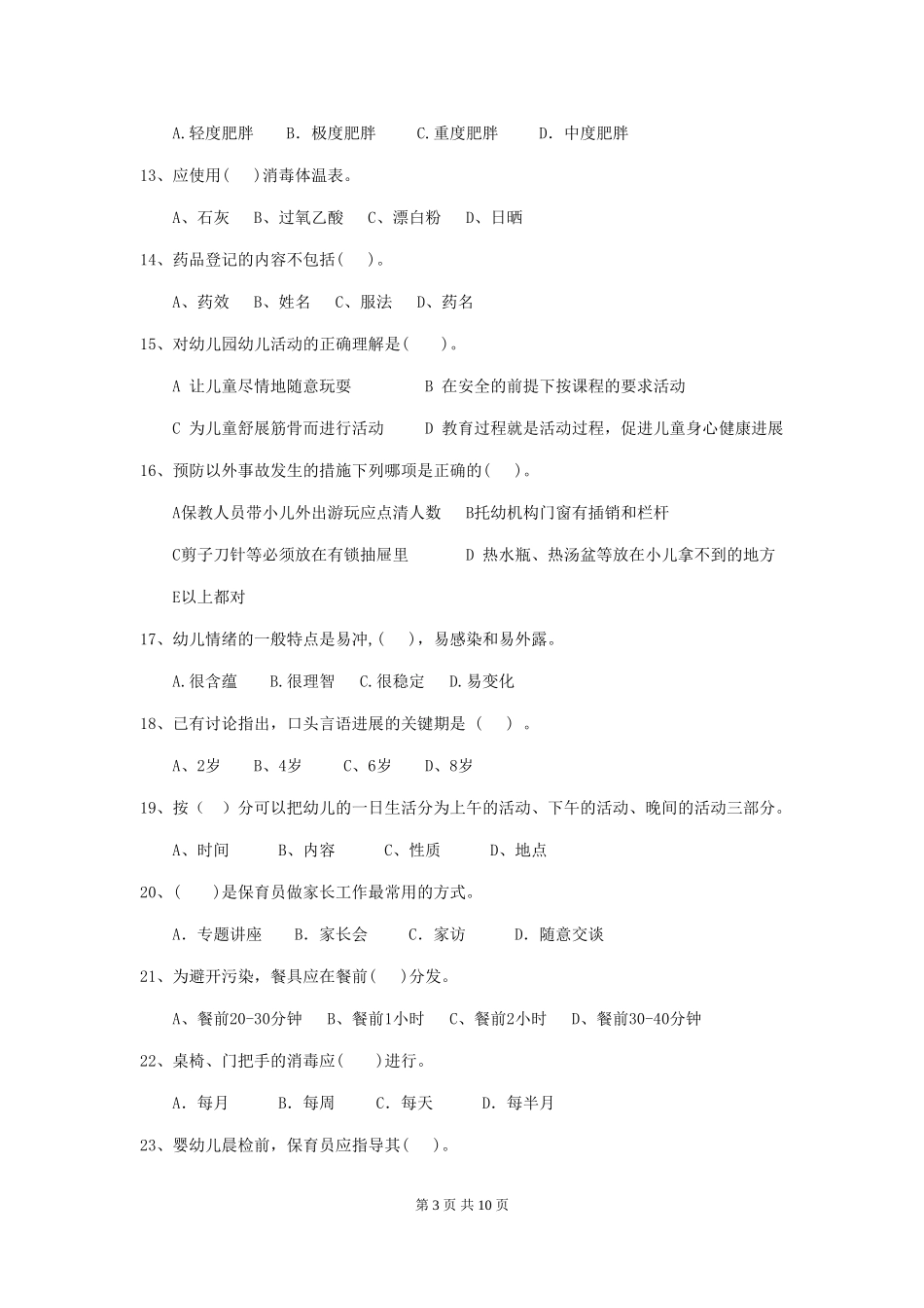 2024版【职业资格考试】幼儿园保育员业务水平考试试题(含答案)_第3页
