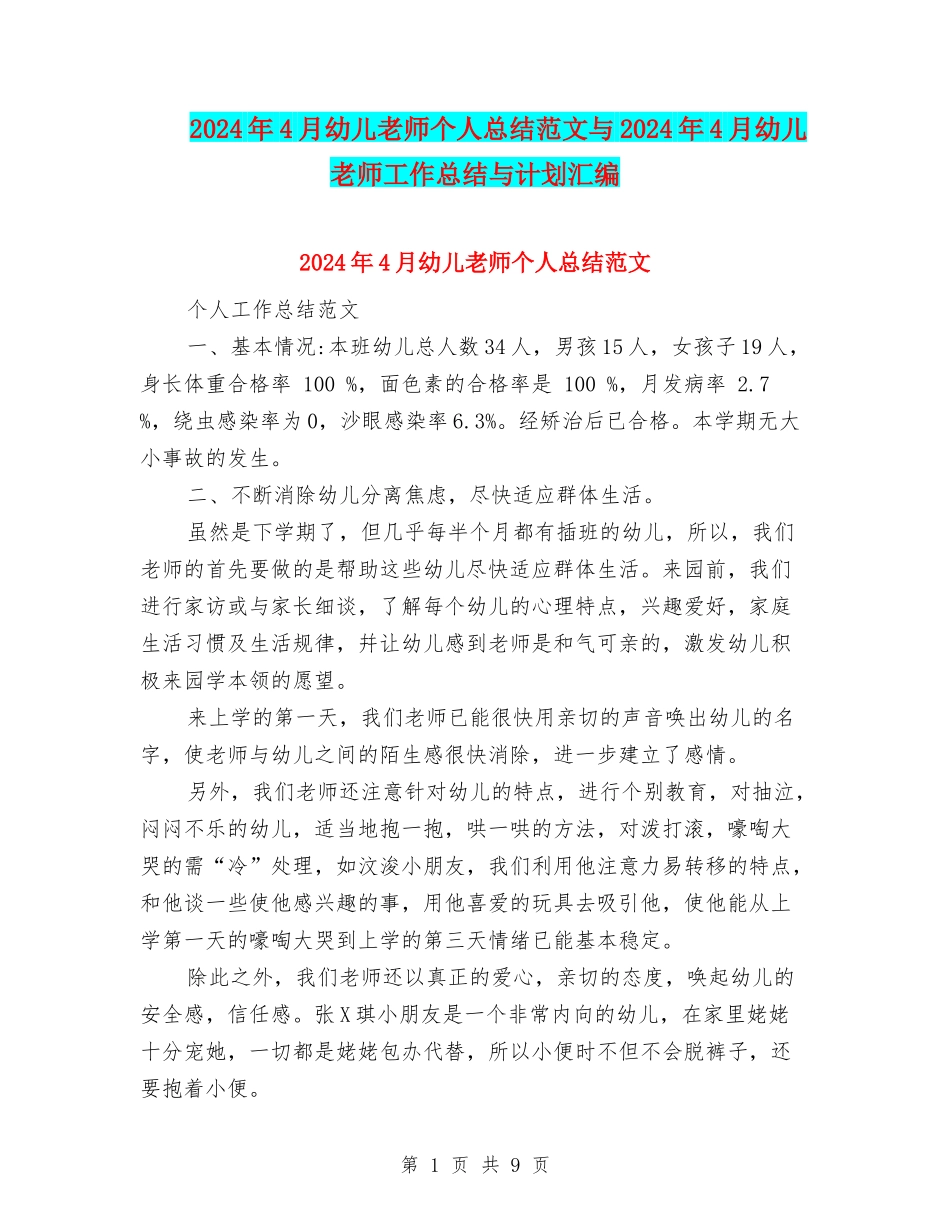 2024年4月幼儿教师个人总结范文与2024年4月幼儿老师工作总结与计划汇编_第1页