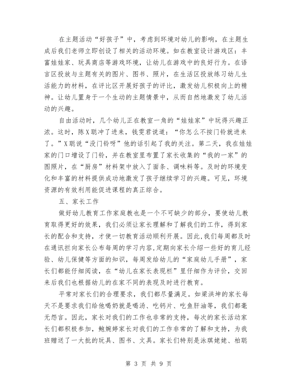 2024年4月幼儿教师个人总结范文与2024年4月幼儿老师工作总结与计划汇编_第3页